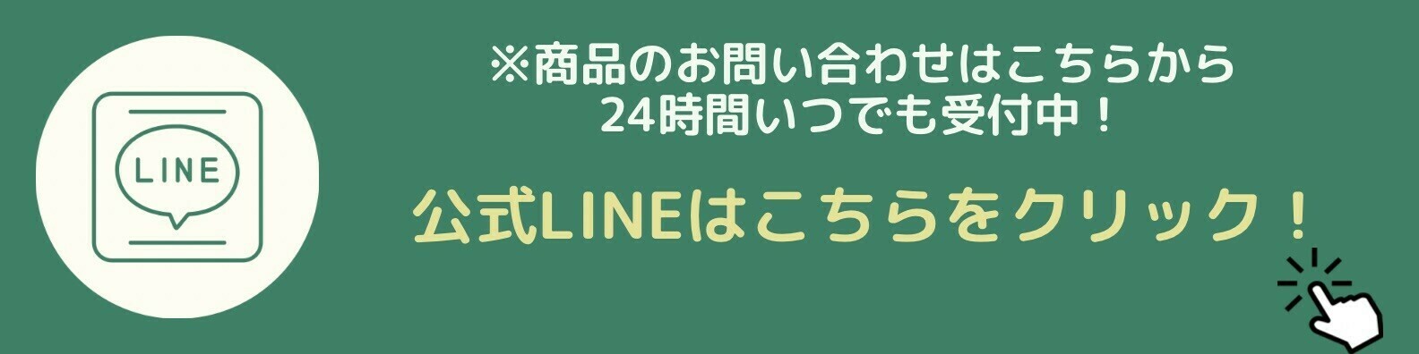 LINE購入はこちら