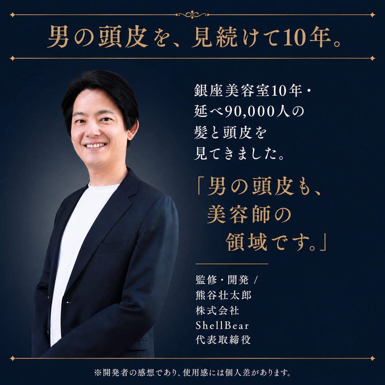 ShellBear代表 熊谷壮太郎 男の頭皮を見続けて10年 男の頭皮も美容師の領域です