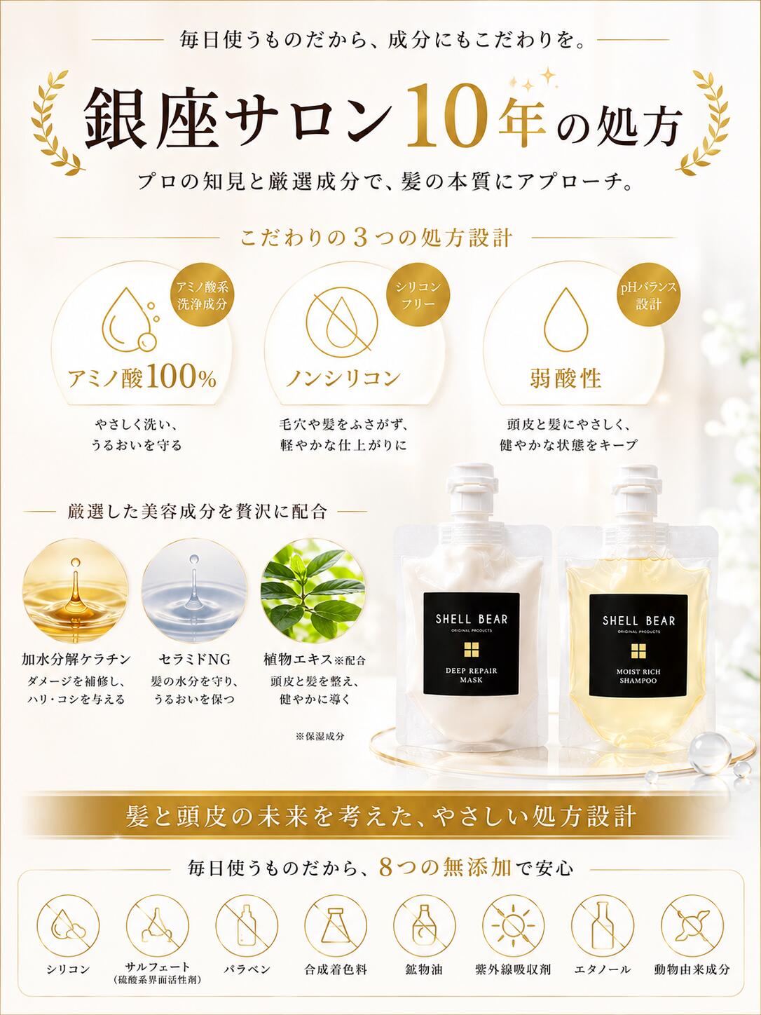 ShellBear 銀座サロン10年の処方 アミノ酸100% ノンシリコン 弱酸性 8つの無添加