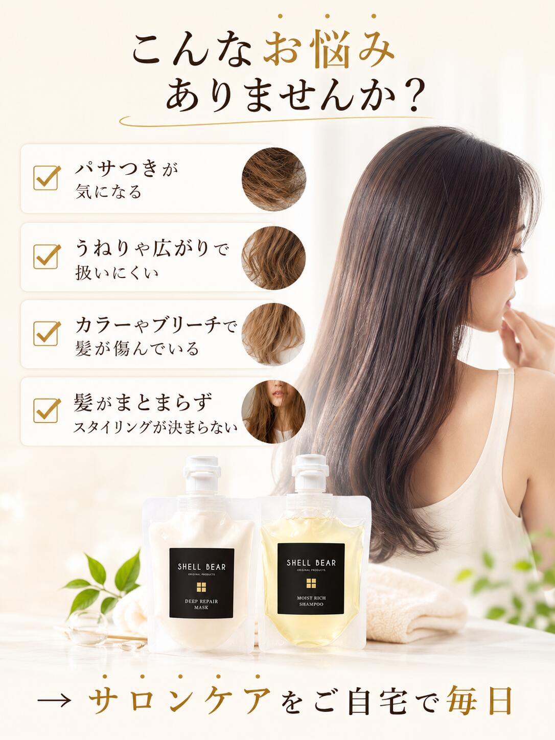ShellBear こんなお悩みありませんか 髪のパサつき うねり カラーダメージ