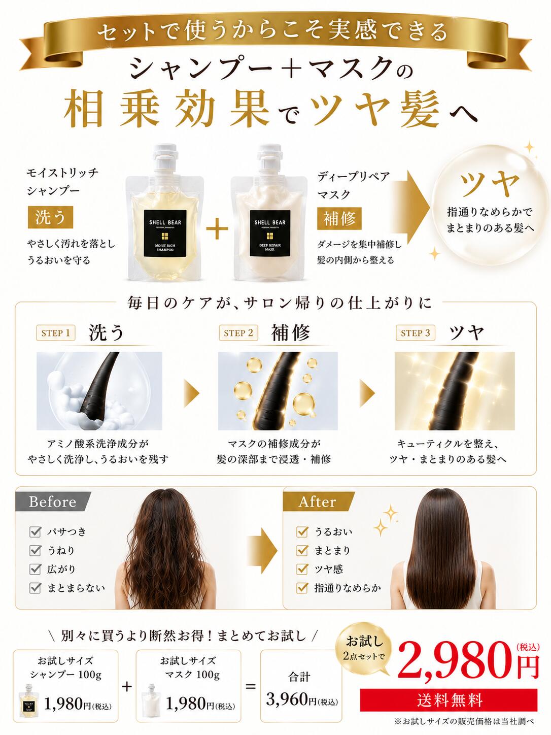 ShellBear シャンプー+マスクの相乗効果 ビフォーアフター ツヤ髪