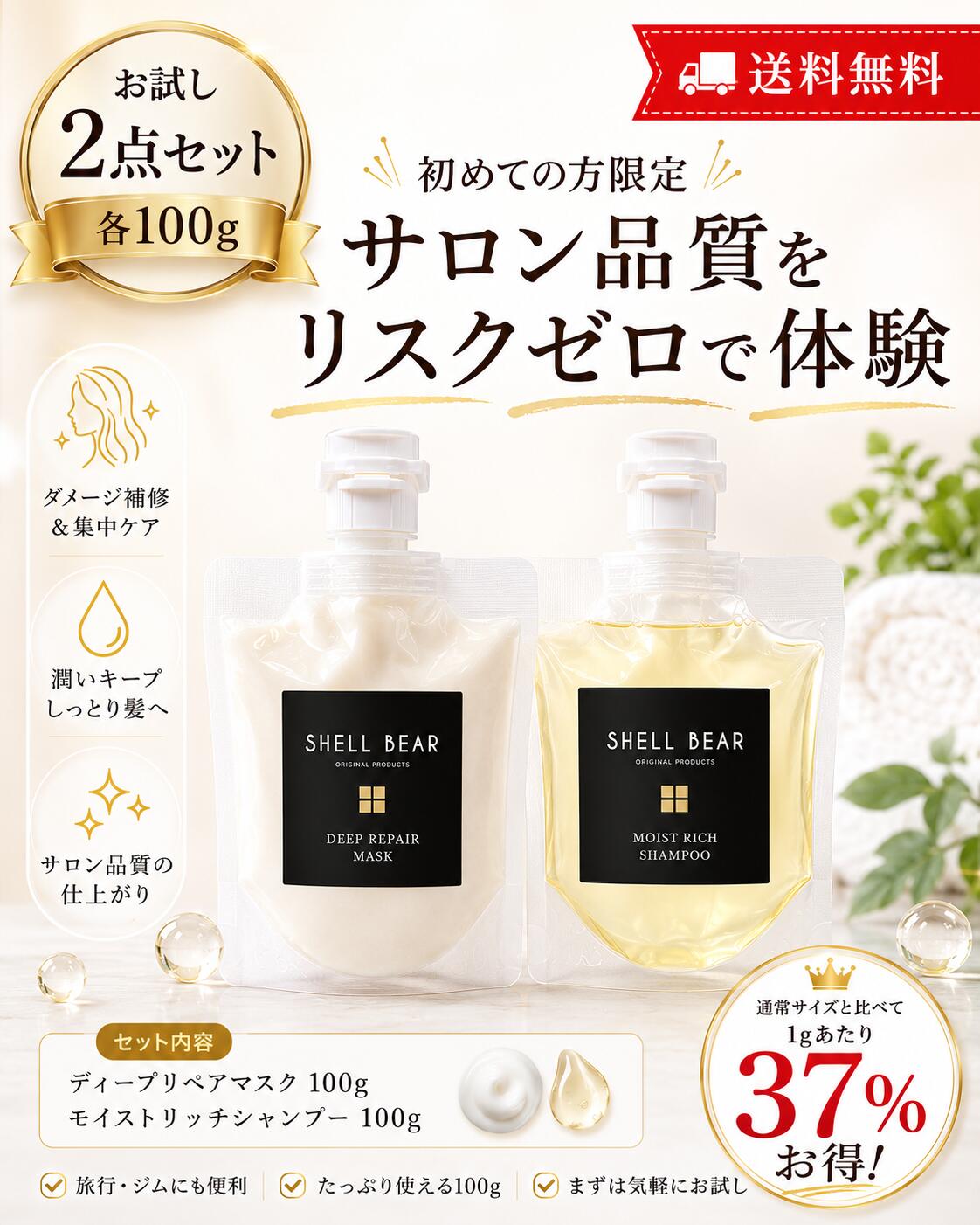 ShellBear お試し2点セット 各100g 2980円 送料無料 37%お得